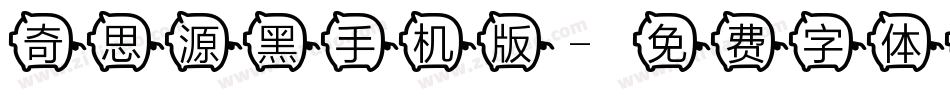 奇思源黑手机版字体转换