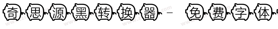 奇思源黑转换器字体转换