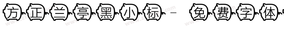 方正兰亭黑小标字体转换