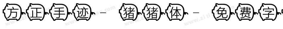 方正手迹-猪猪体字体转换