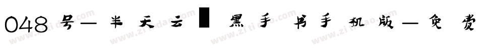 048号-半天云魅黑手书手机版字体转换