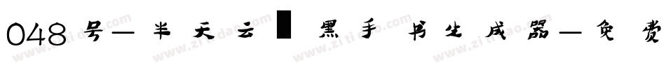 048号-半天云魅黑手书生成器字体转换