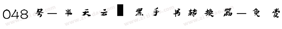 048号-半天云魅黑手书转换器字体转换