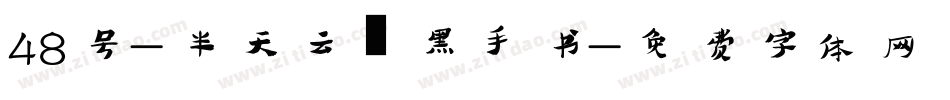 48号-半天云魅黑手书字体转换