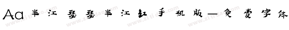 Aa半江瑟瑟半江红手机版字体转换
