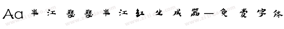 Aa半江瑟瑟半江红生成器字体转换