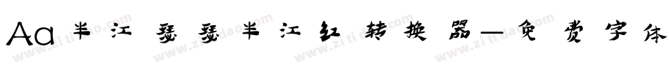 Aa半江瑟瑟半江红转换器字体转换