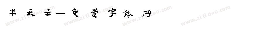 半天云字体转换