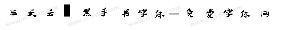 半天云魅黑手书字体字体转换