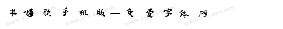 半情歌手机版字体转换
