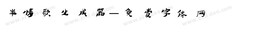 半情歌生成器字体转换