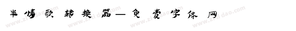 半情歌转换器字体转换