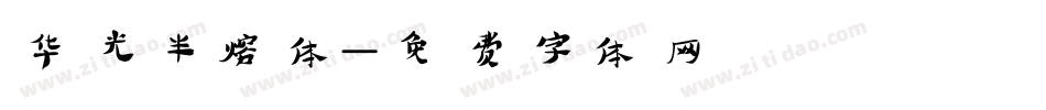 华光半熔体字体转换
