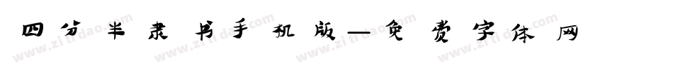 四分半隶书手机版字体转换