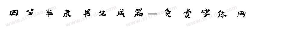 四分半隶书生成器字体转换