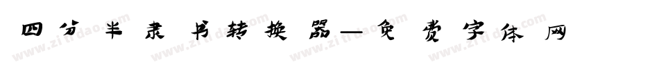 四分半隶书转换器字体转换