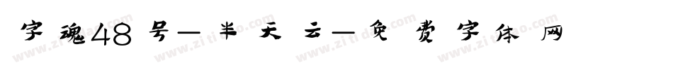 字魂48号-半天云字体转换