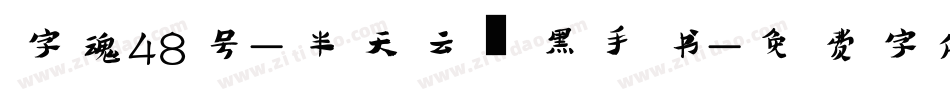 字魂48号-半天云魅黑手书字体转换