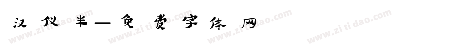 汉仪半字体转换