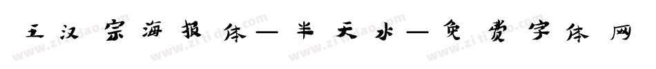 王汉宗海报体-半天水字体转换