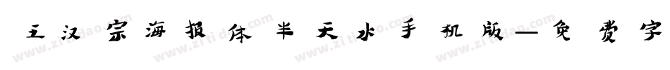 王汉宗海报体半天水手机版字体转换