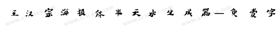 王汉宗海报体半天水生成器字体转换