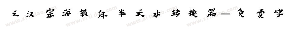 王汉宗海报体半天水转换器字体转换
