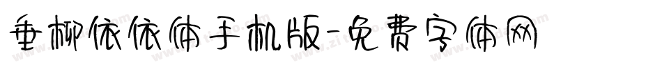 垂柳依依体手机版字体转换