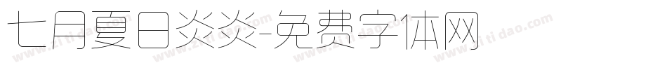 七月夏日炎炎字体转换