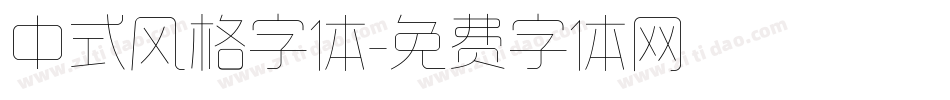 中式风格字体字体转换