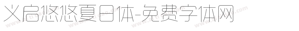 义启悠悠夏日体字体转换