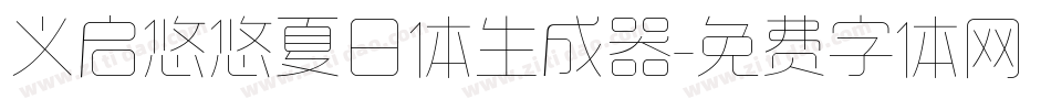 义启悠悠夏日体生成器字体转换