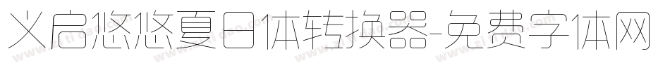 义启悠悠夏日体转换器字体转换