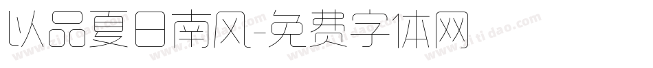 以品夏日南风字体转换