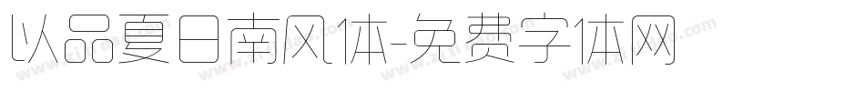 以品夏日南风体字体转换
