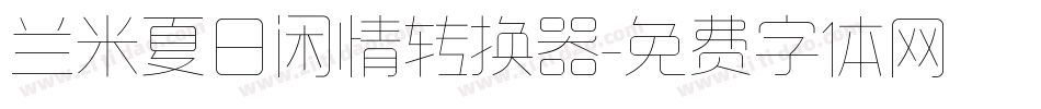兰米夏日闲情转换器字体转换