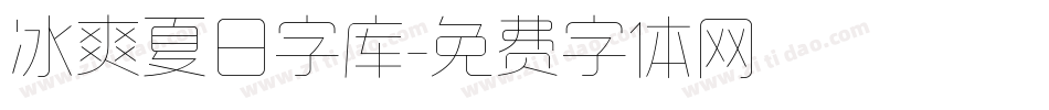 冰爽夏日字库字体转换