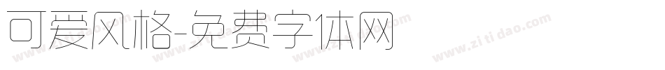 可爱风格字体转换