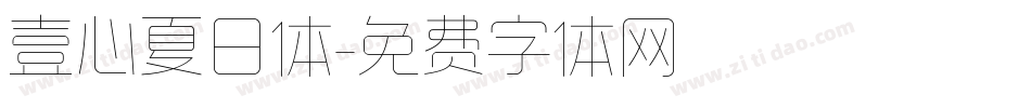 壹心夏日体字体转换
