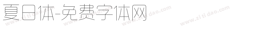 夏日体字体转换