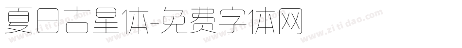 夏日吉星体字体转换