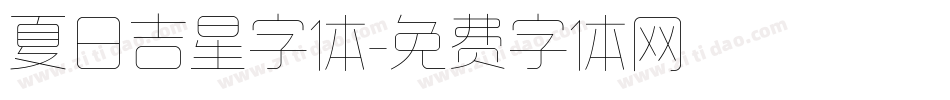 夏日吉星字体字体转换