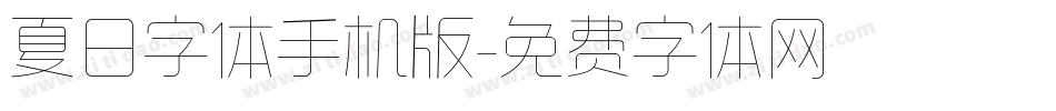 夏日字体手机版字体转换