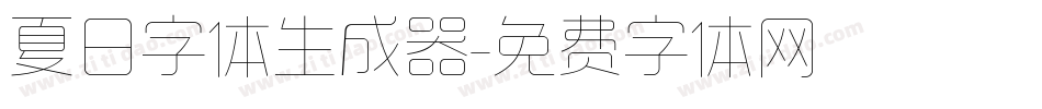 夏日字体生成器字体转换