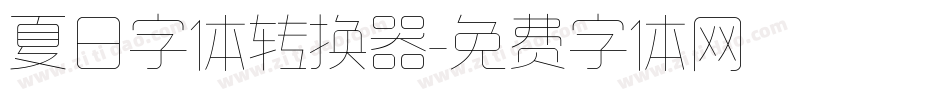 夏日字体转换器字体转换