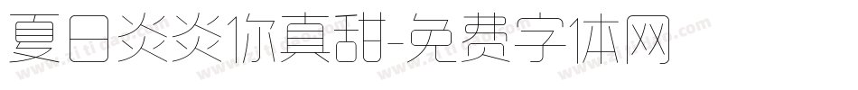 夏日炎炎你真甜字体转换