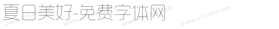 夏日美好字体转换