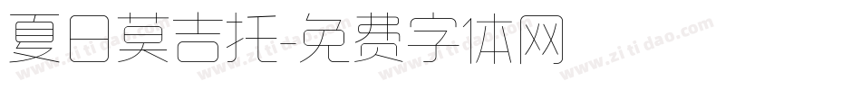 夏日莫吉托字体转换