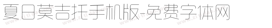 夏日莫吉托手机版字体转换