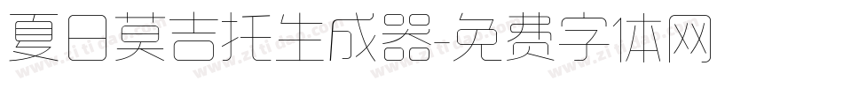 夏日莫吉托生成器字体转换
